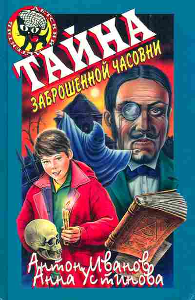 Книга Иванов А. Устинова А. Тайна заброшенной часовни, 11-6115, Баград.рф